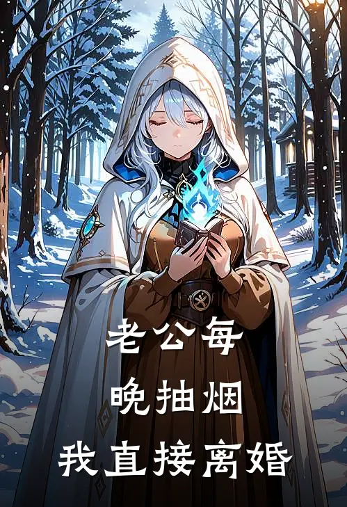 老公每晚抽烟，我直接离婚