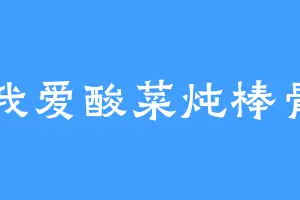 我爱酸菜炖棒骨