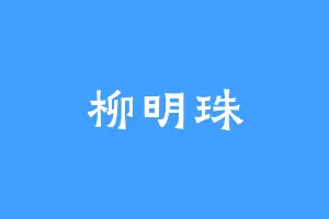 柳明珠