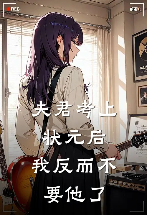 夫君考上状元后，我反而不要他了