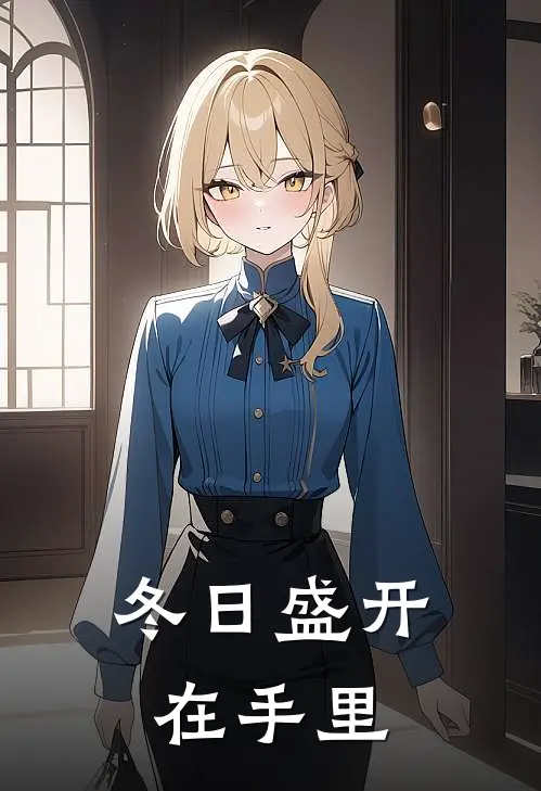 冬日盛开在手里