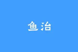 鱼治