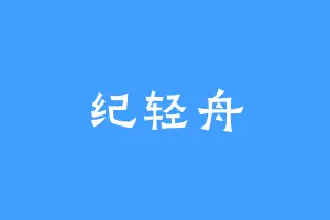 纪轻舟
