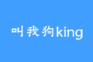 叫我狗king