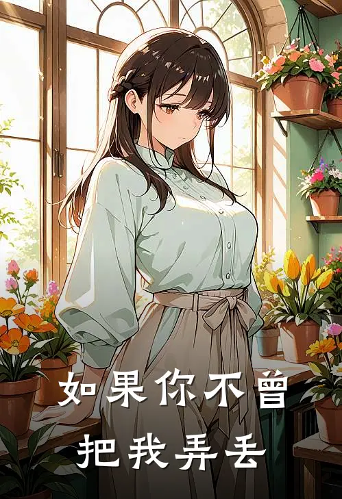 如果你不曾把我弄丢