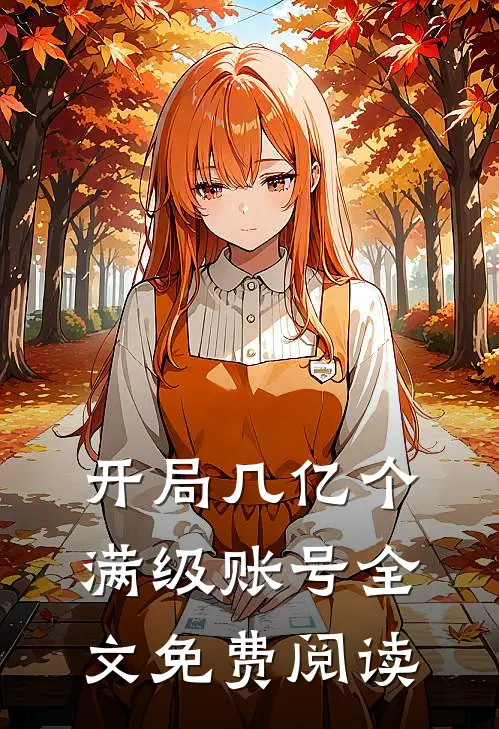 开局几亿个满级账号全文免费阅读