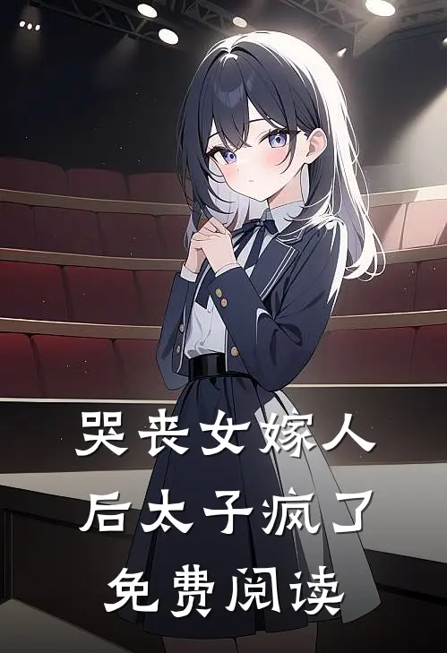 哭丧女嫁人后太子疯了免费阅读