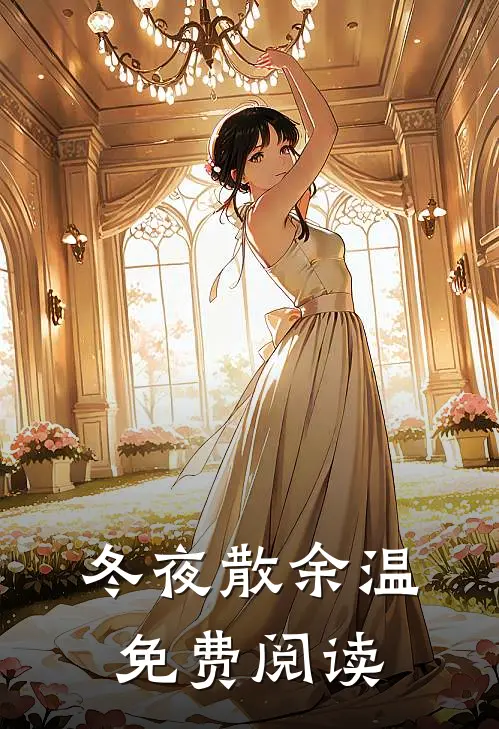 冬夜散余温免费阅读