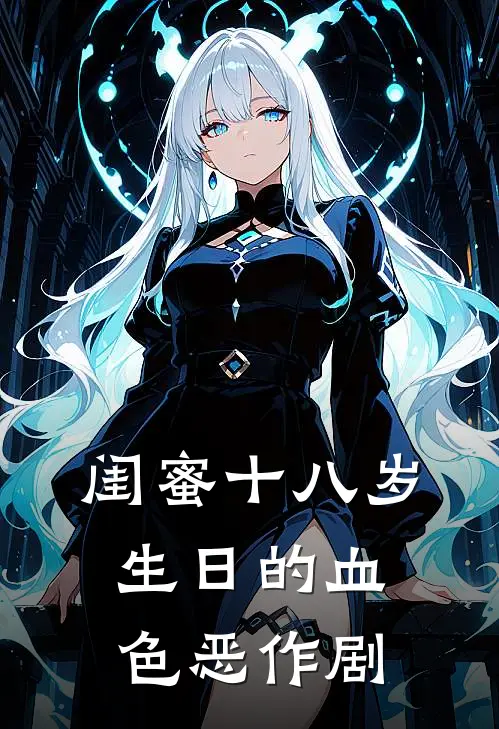 闺蜜十八岁生日的血色恶作剧