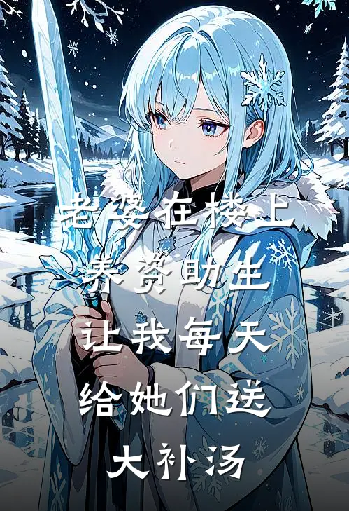 老婆在楼上养资助生，让我每天给她们送大补汤