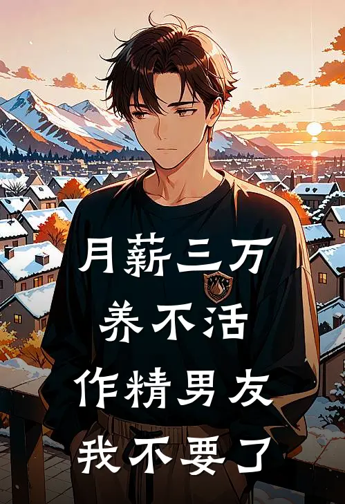 月薪三万养不活，作精男友我不要了