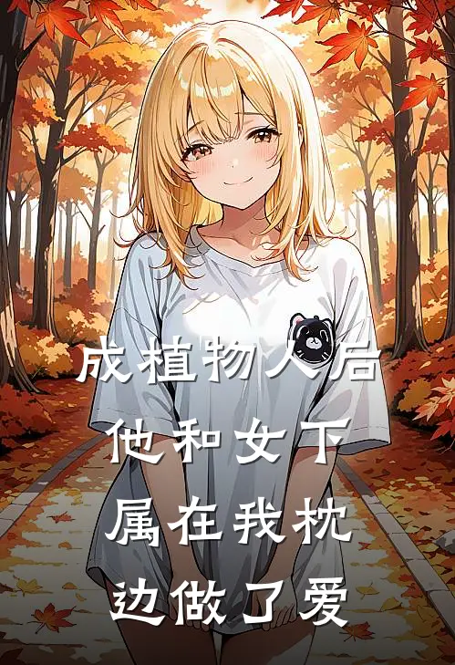 成植物人后他和女下属在我枕边做了爱