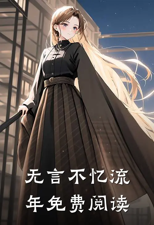 无言不忆流年免费阅读
