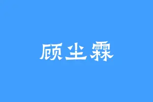 顾尘霖