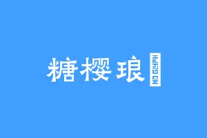 糖樱琅玥