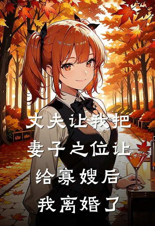 丈夫让我把妻子之位让给寡嫂后，我离婚了