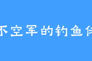 不空军的钓鱼佬