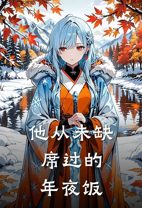 他从未缺席过的年夜饭