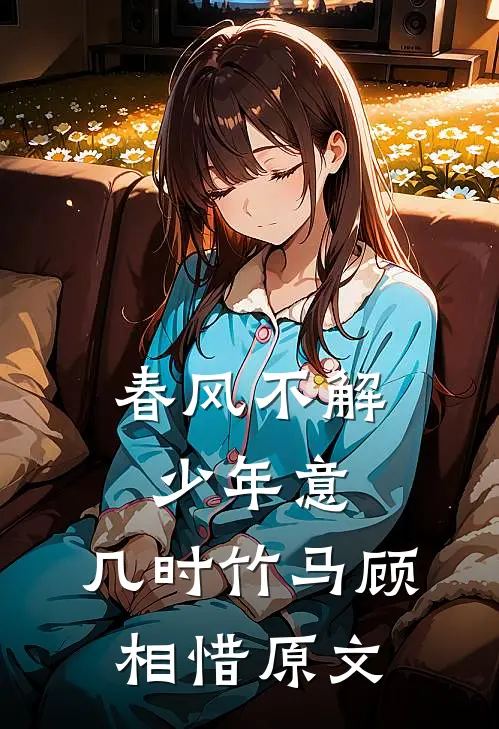 春风不解少年意,几时竹马顾相惜原文