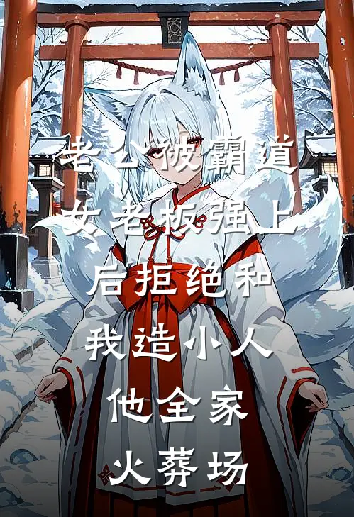 陈屿苏柔(老公被霸道女老板强上后拒绝和我造小人，他全家火葬场)全章节在线阅读_(老公被霸道女老板强上后拒绝和我造小人，他全家火葬场)全本在线阅读