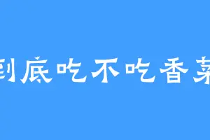 到底吃不吃香菜