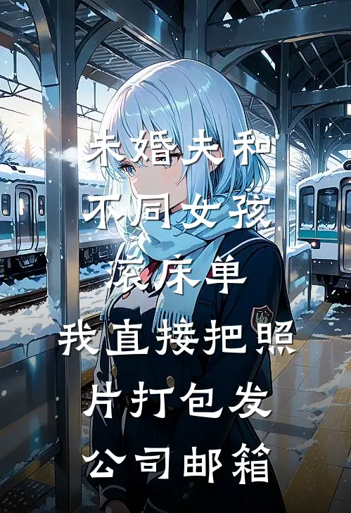 未婚夫和不同女孩滚床单，我直接把照片打包发公司邮箱