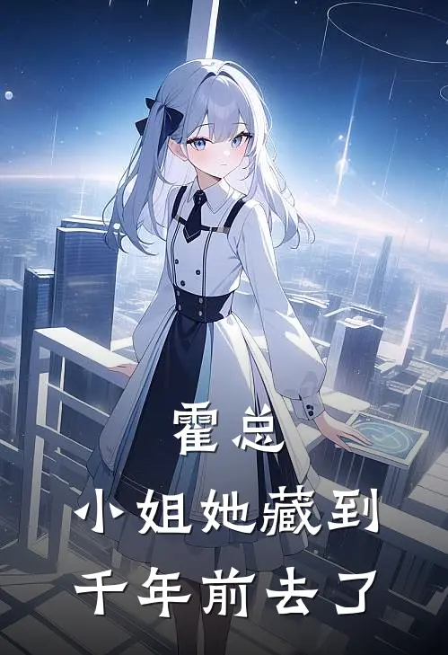 霍总，小姐她藏到千年前去了