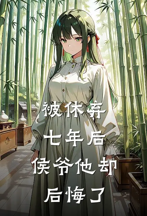 被休弃七年后，侯爷他却后悔了