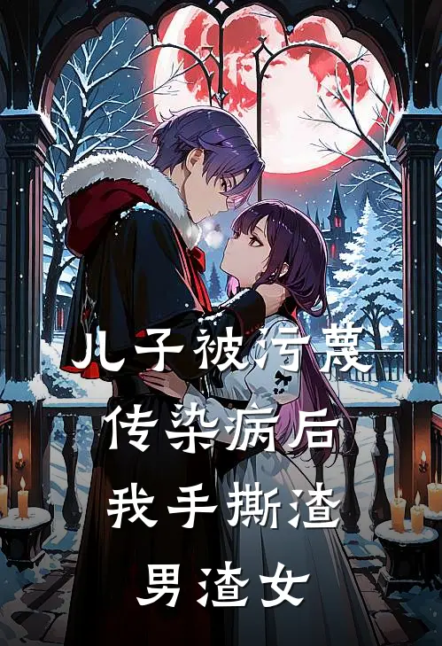 儿子被污蔑传染病后，我手撕渣男渣女