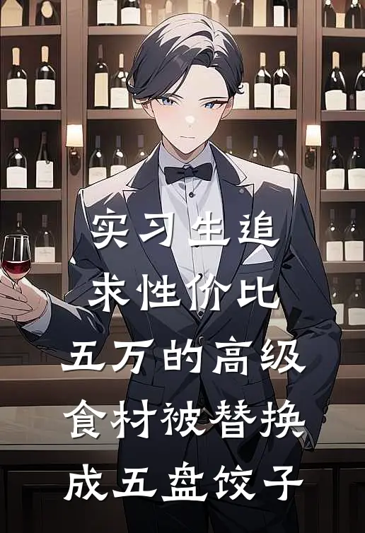 实习生追求性价比，五万的高级食材被替换成五盘饺子