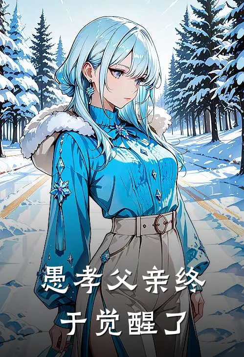 愚孝父亲终于觉醒了