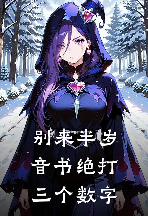 别来半岁音书绝打三个数字