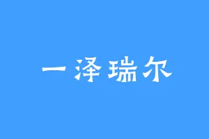 一泽瑞尔