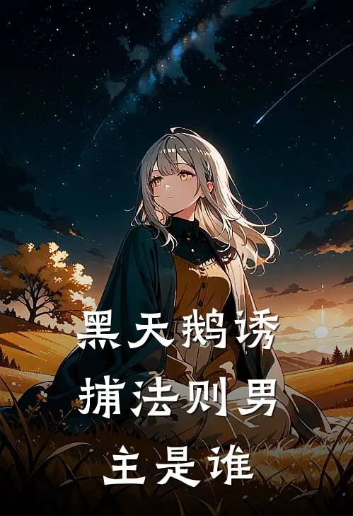 黑天鹅诱捕法则男主是谁