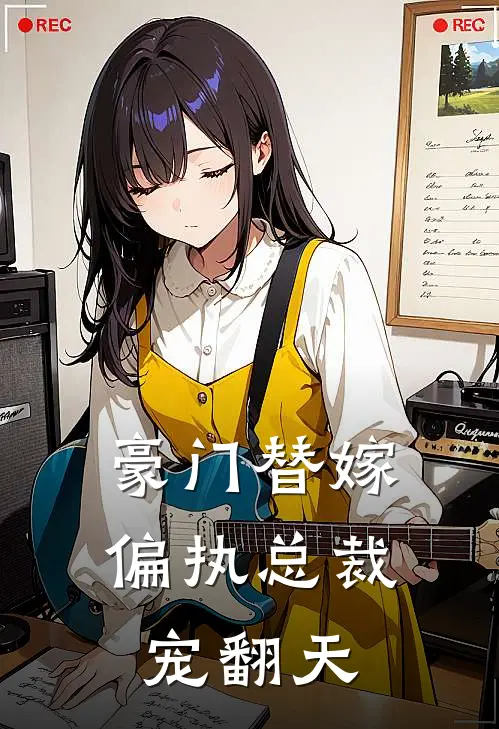 豪门替嫁：偏执总裁宠翻天