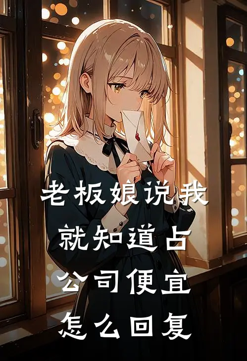 老板娘说我就知道占公司便宜怎么回复