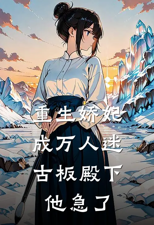 重生娇妃成万人迷，古板殿下他急了