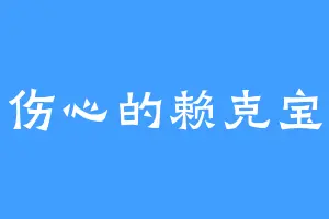 伤心的赖克宝