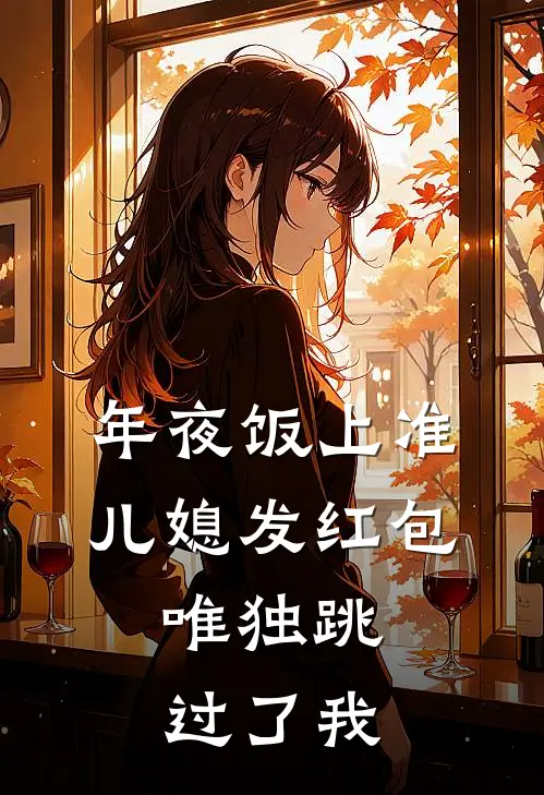 年夜饭上准儿媳发红包，唯独跳过了我