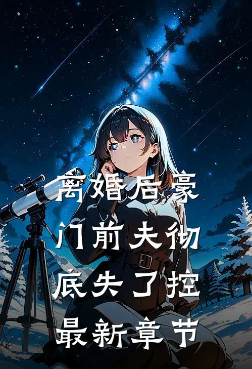 离婚后豪门前夫彻底失了控最新章节