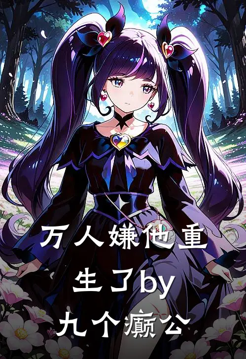 万人嫌他重生了by九个癫公