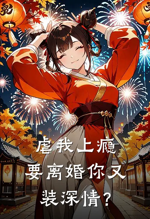 虐我上瘾，要离婚你又装深情？