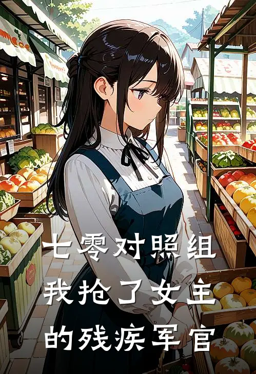 七零对照组，我抢了女主的残疾军官