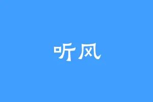 听风