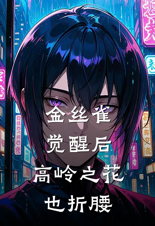 金丝雀觉醒后，高岭之花也折腰