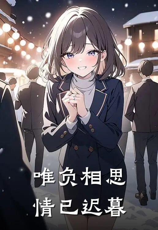 唯负相思，情已迟暮