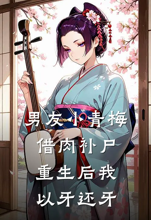 男友小青梅借肉补尸，重生后我以牙还牙