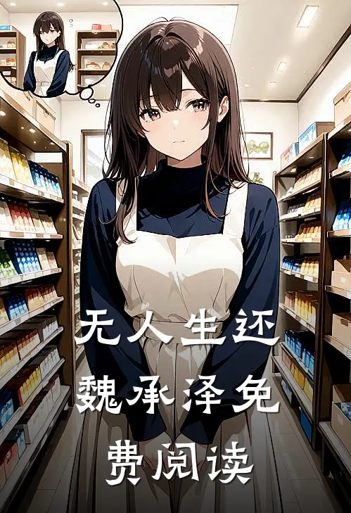 无人生还魏承泽免费阅读