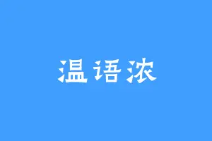 温语浓