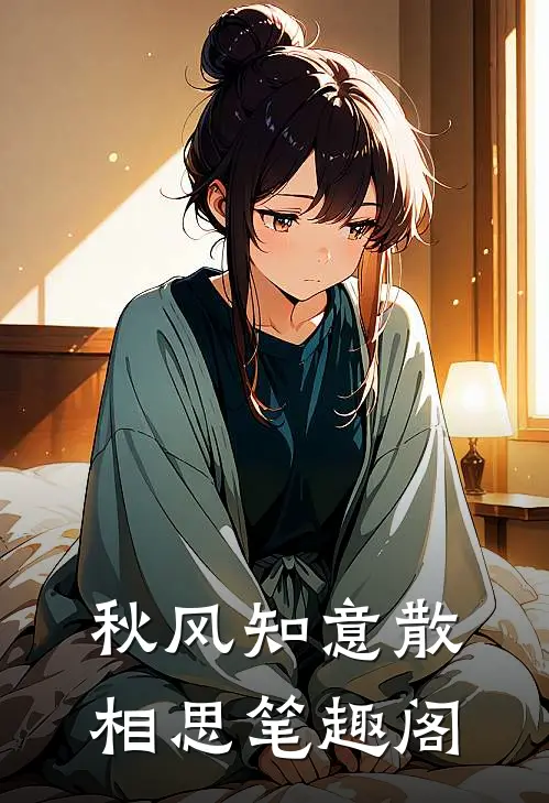 秋风知意散相思笔趣阁